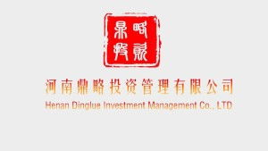 河南鼎略投資管理 聚焦中原，專業(yè)賦能，驅(qū)動(dòng)區(qū)域產(chǎn)業(yè)升級與資本增值