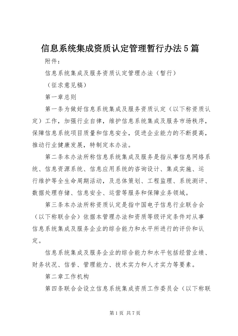 信息系統集成服務資質認定管理暫行辦法